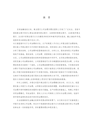 产权制度与上市商业银行公司治理结构的研究