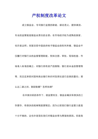 产权制度改革论文