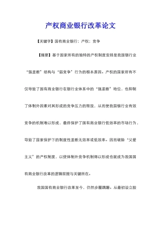 产权商业银行改革论文