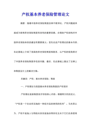 产权基本养老保险管理论文