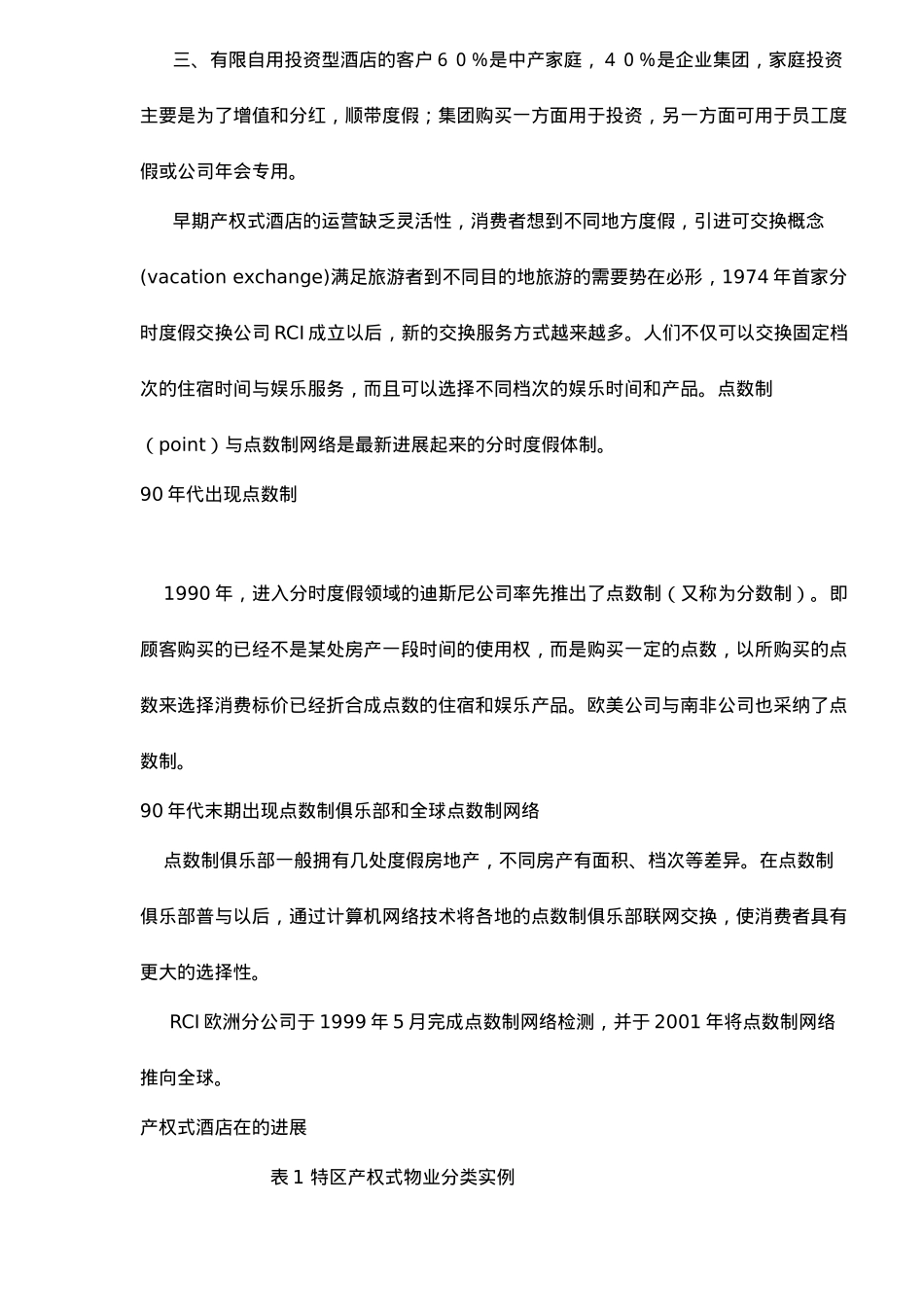 产权式物业开发模式与深圳案例实证分析_第2页