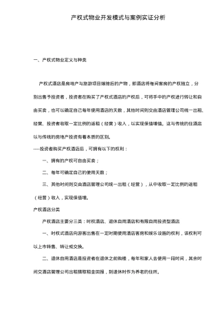 产权式物业开发模式与深圳案例实证分析