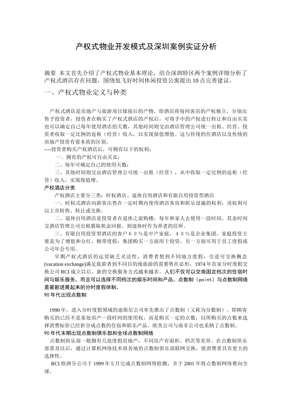产权式物业开发模式及深圳案例实证分析_第1页