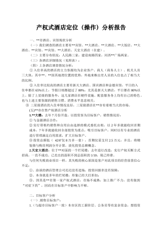 产权式酒店定位分析报告(DOC 6)