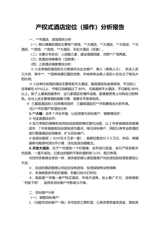 产权式酒店定位分析报告文案