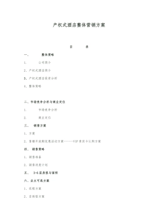产权式酒店整体营销方案