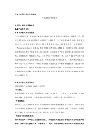 产权式酒店策划案例分析报告