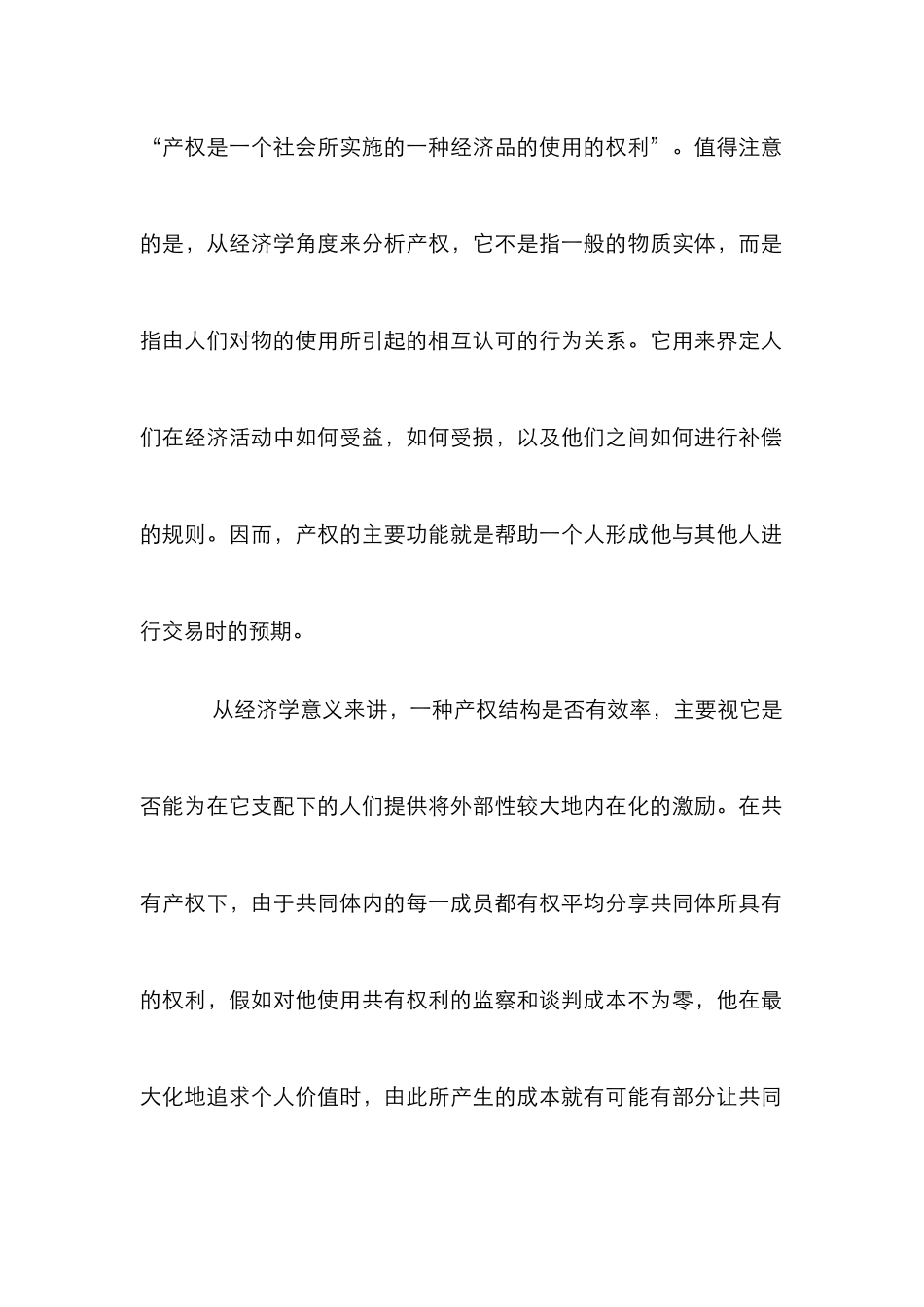 产权改革实际情况结合论文_第2页