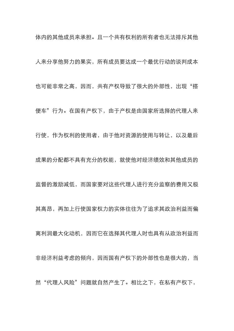 产权改革实际情况结合论文_第3页