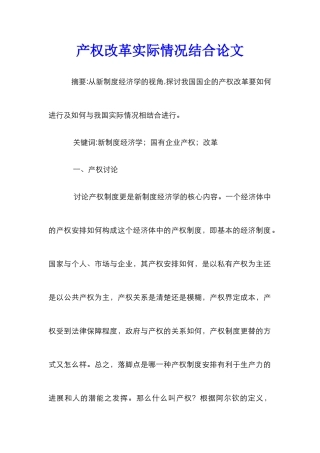 产权改革实际情况结合论文