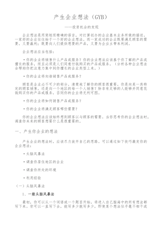 产生企业想法GYB创业培训材料文稿笔记