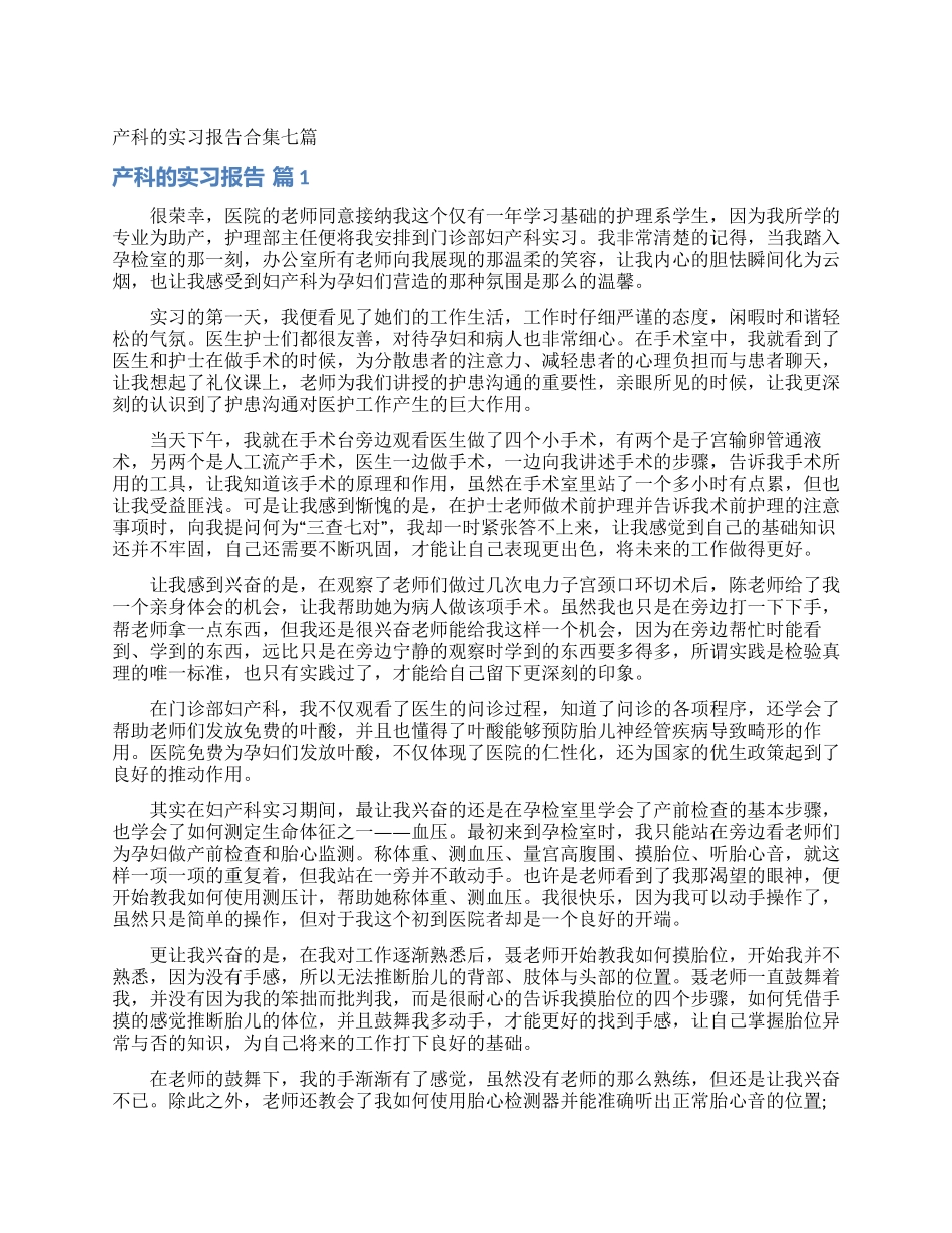 产科的实习报告合集七篇_第1页
