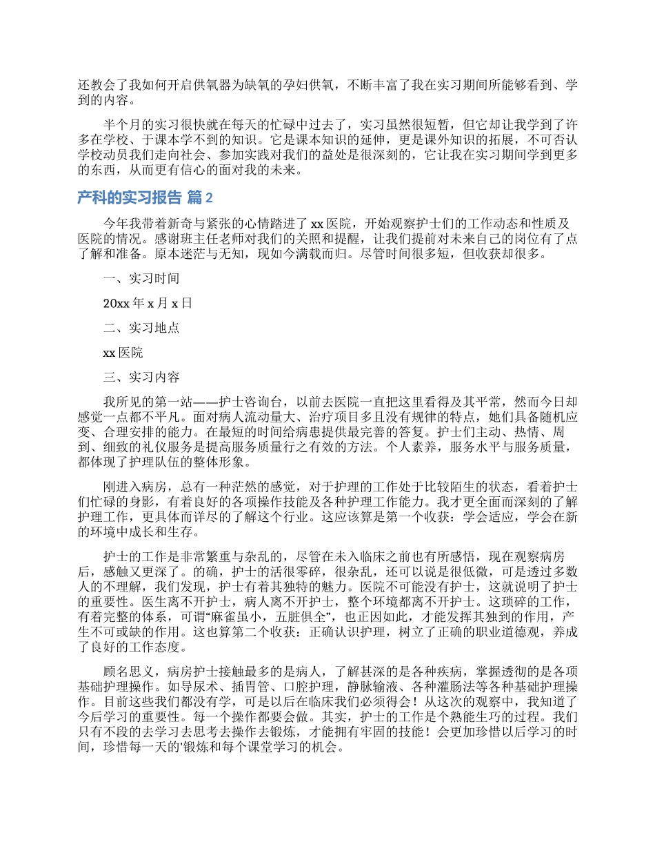 产科的实习报告合集七篇_第2页