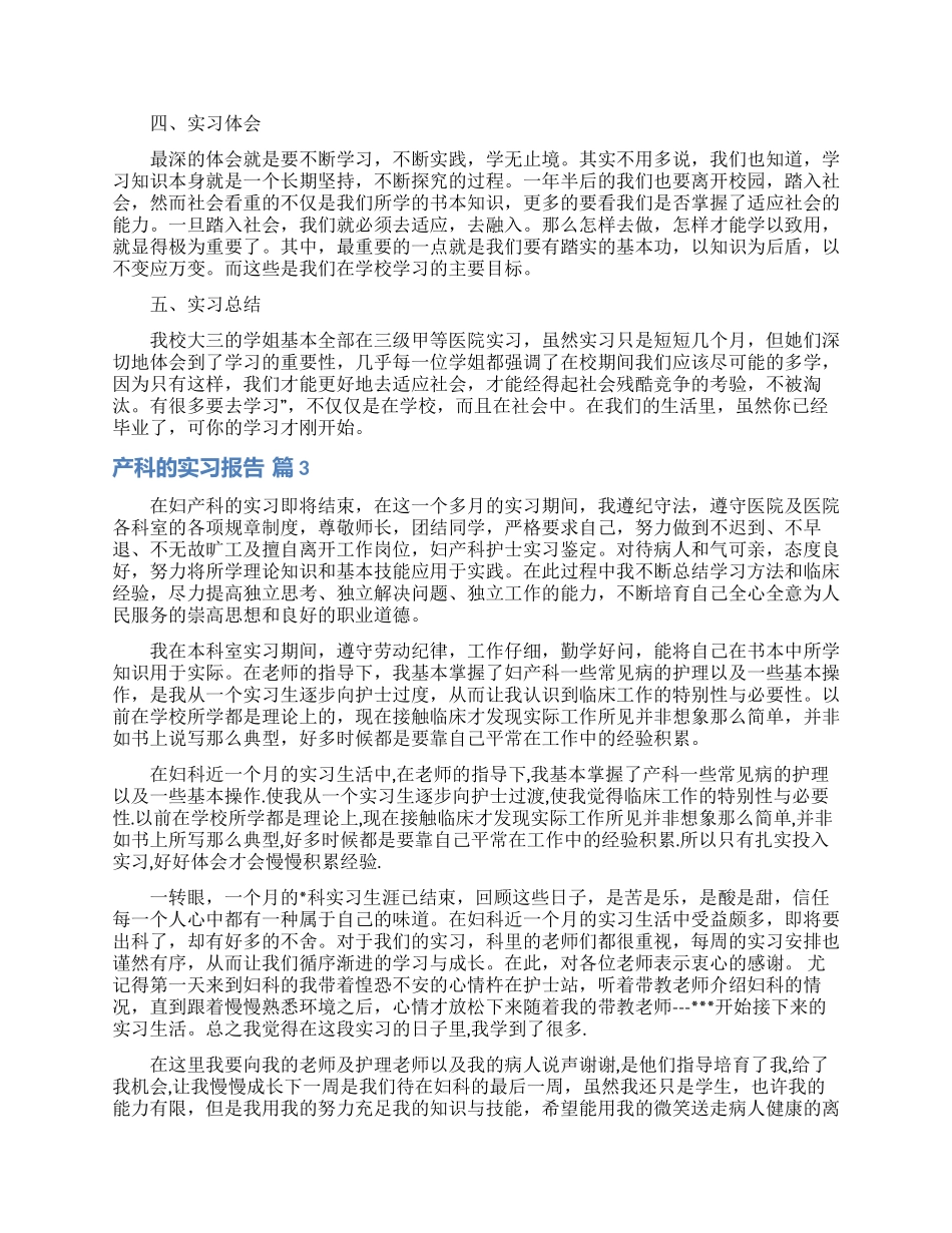 产科的实习报告合集七篇_第3页