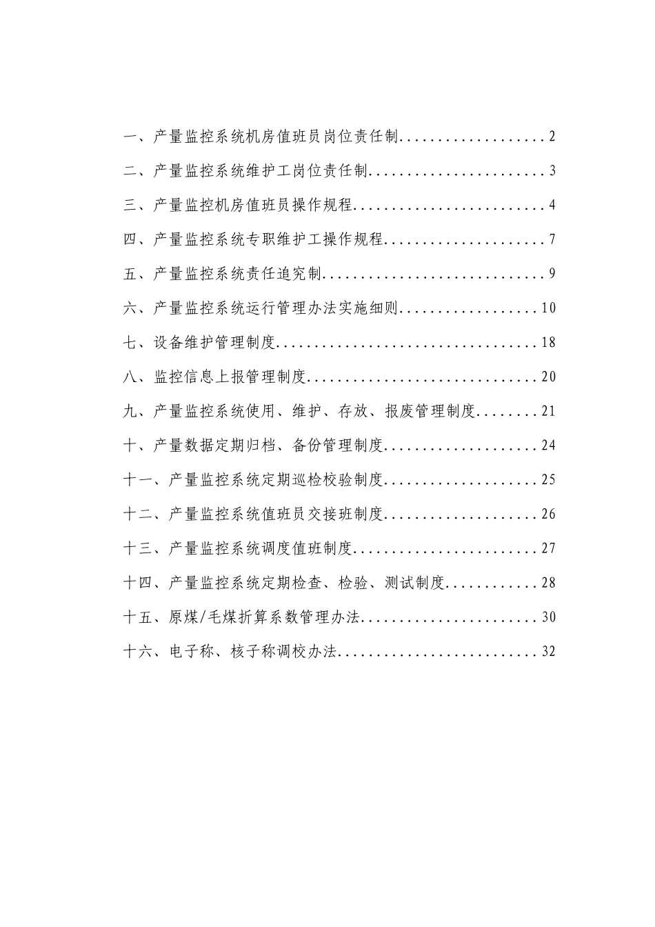 产量监控系统管理制度模板_第1页
