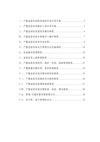 产量监控系统管理制度模板