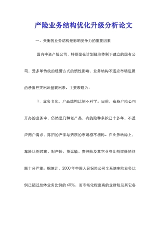 产险业务结构优化升级分析论文