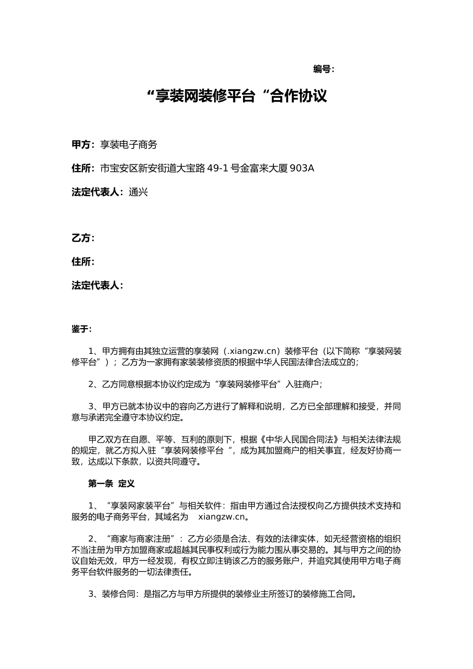 享装网装修商户加盟协议书范本_第1页