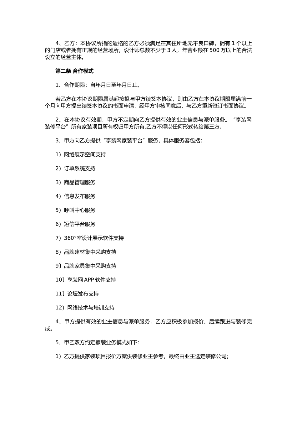 享装网装修商户加盟协议书范本_第2页