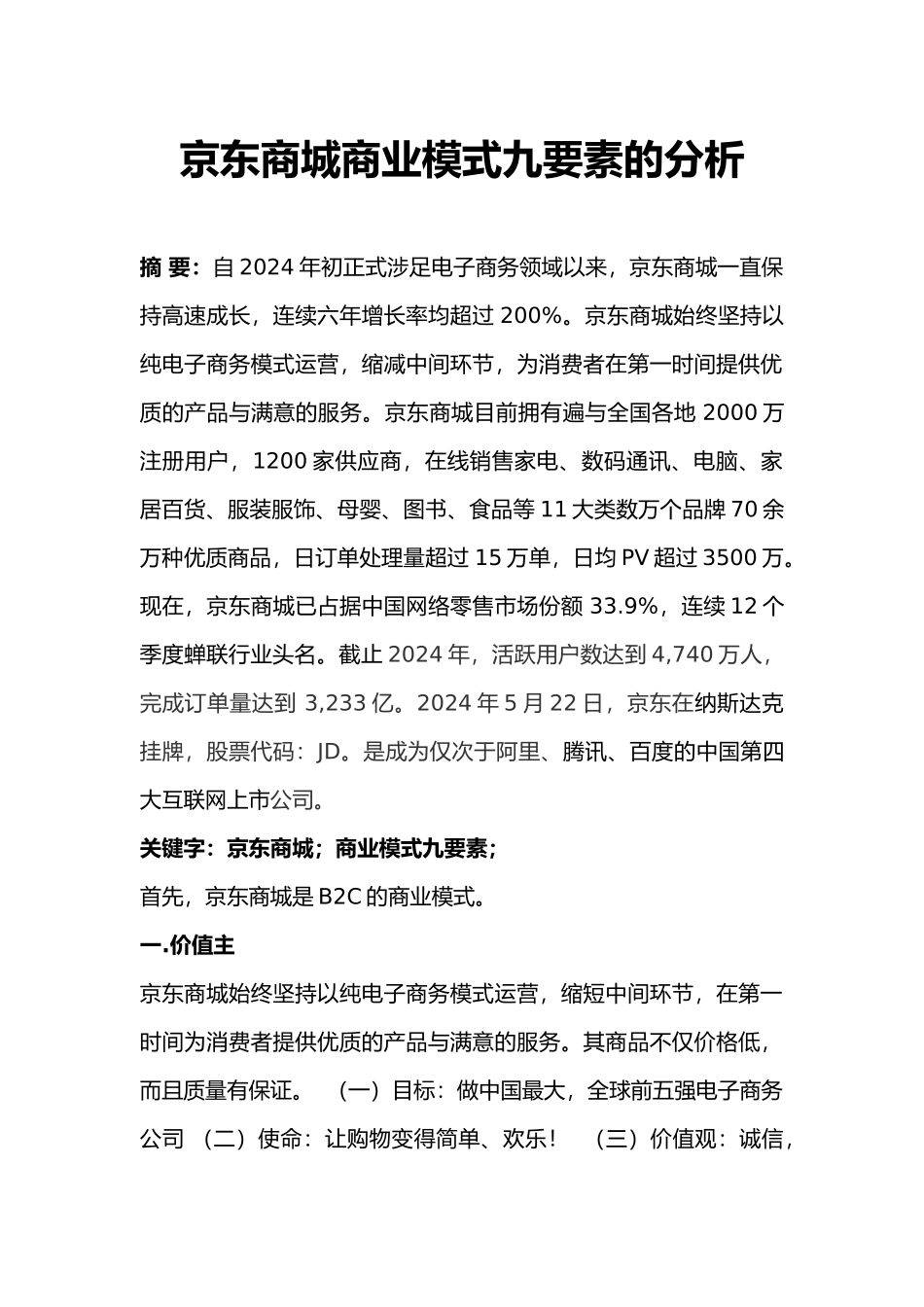 京东商城商业模式九大要素分析范本_第1页