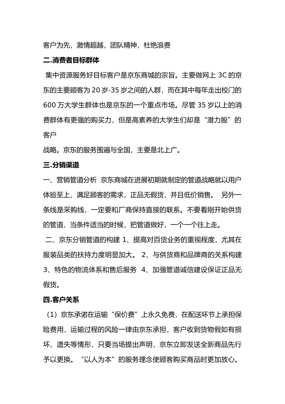 京东商城商业模式九大要素分析范本_第2页