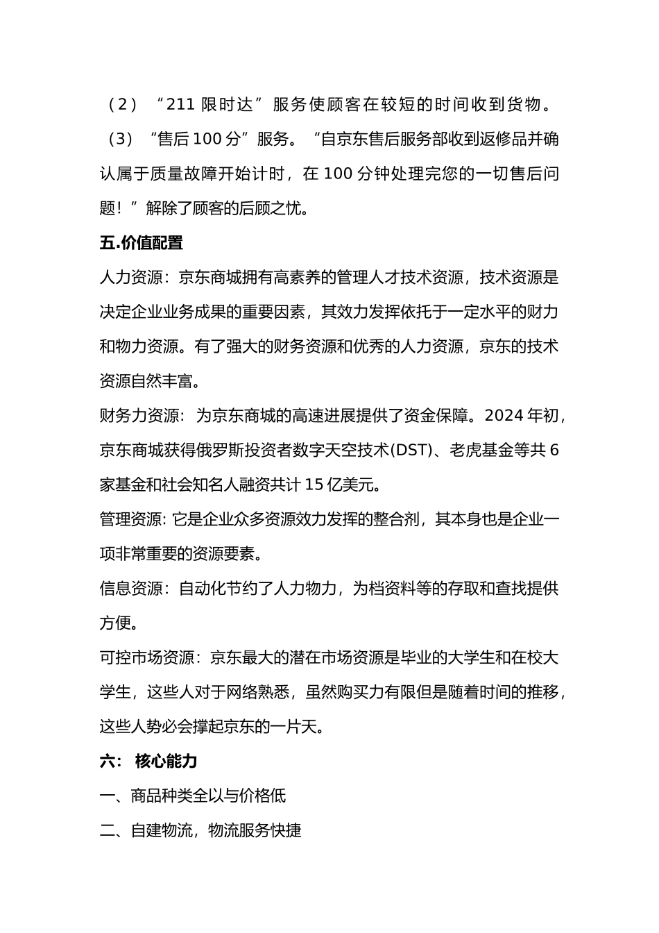 京东商城商业模式九大要素分析范本_第3页