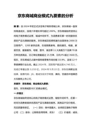 京东商城商业模式九大要素分析范本