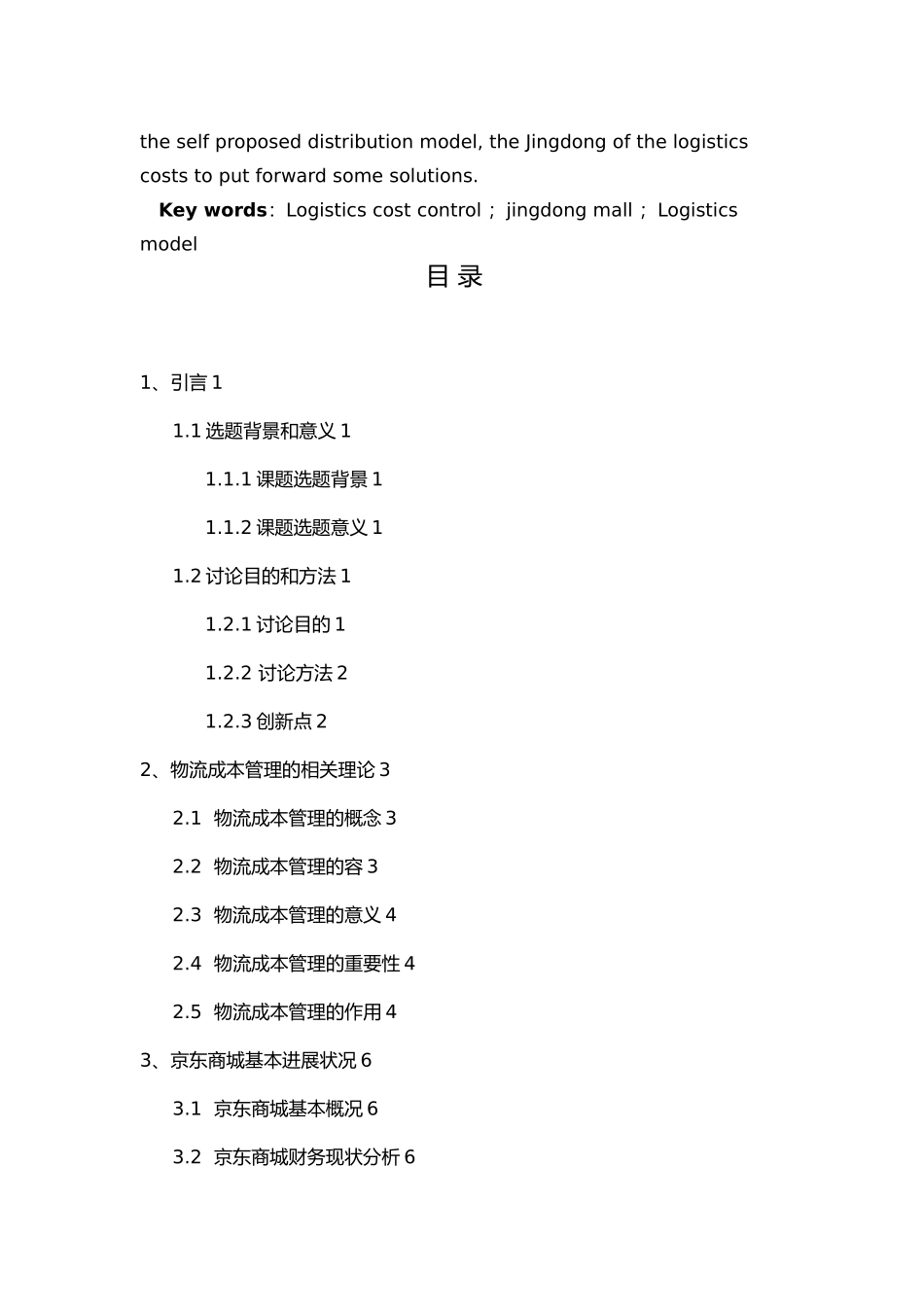 京东商城物流成本分析与控制_第2页