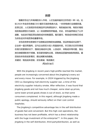 京东商城物流成本分析与控制