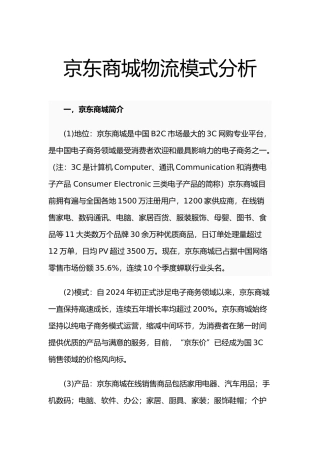 京东商城物流模式分析范本
