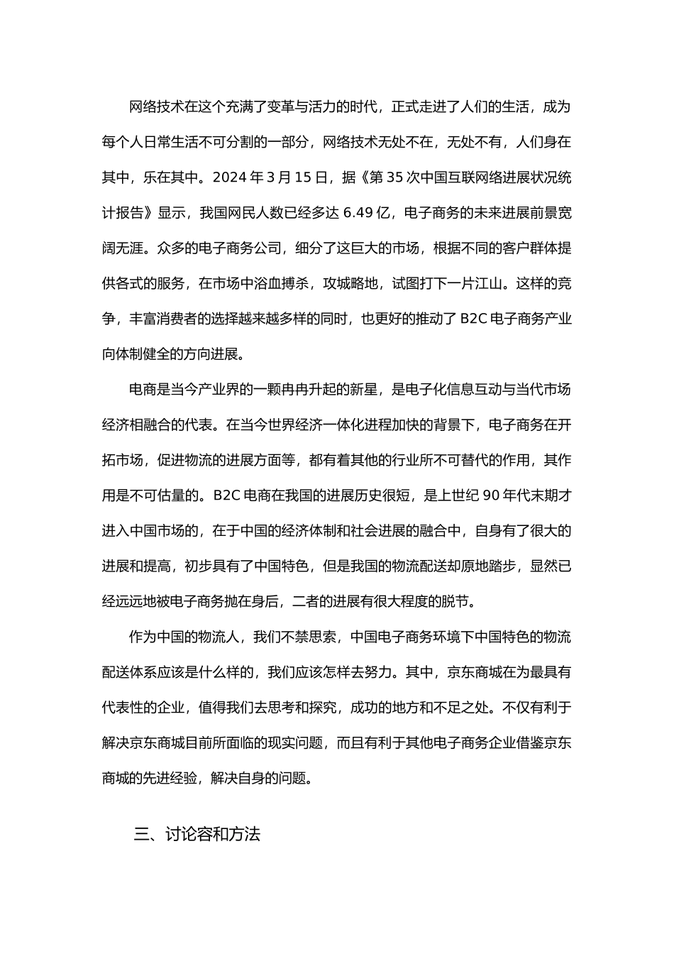 京东商城物流配送体系优化设计研究_第2页