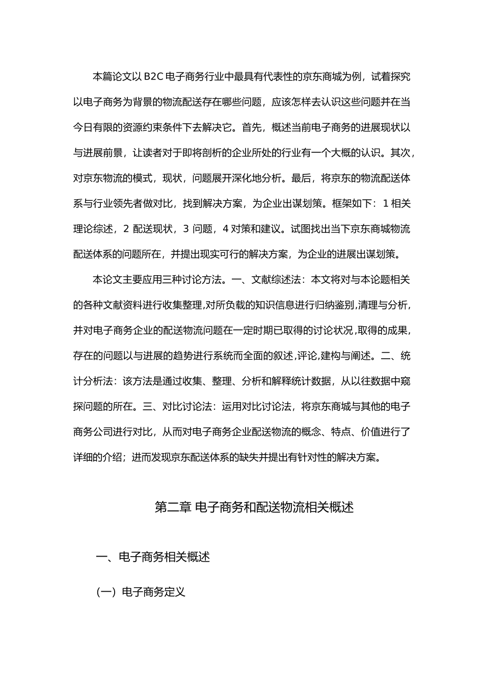 京东商城物流配送体系优化设计研究_第3页