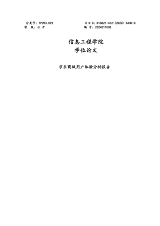 京东商城用户体验分析报告学士学位论文