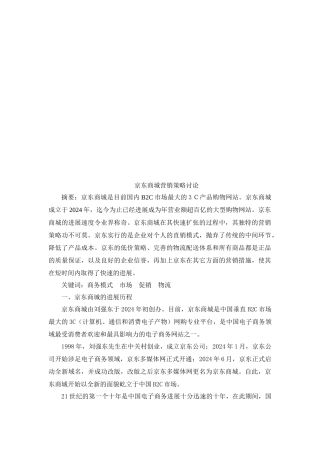 京东商城营销策略探讨
