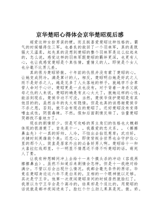 京华楚昭心得体会京华楚昭观后感