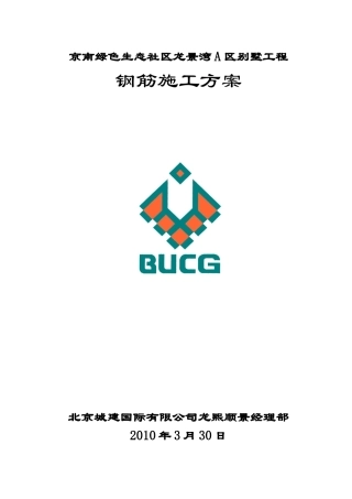 京南绿色生态社区龙景湾A区别墅工程钢筋施工方案
