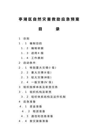 亭湖区自然灾害救助应急预案