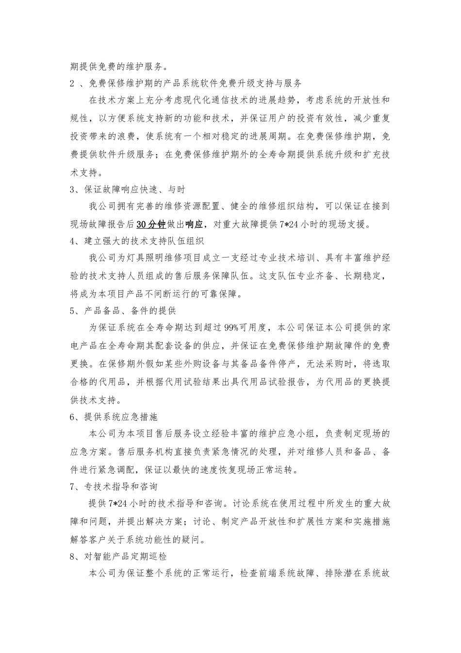 亮化工程售后服务方案与优惠承诺_第2页