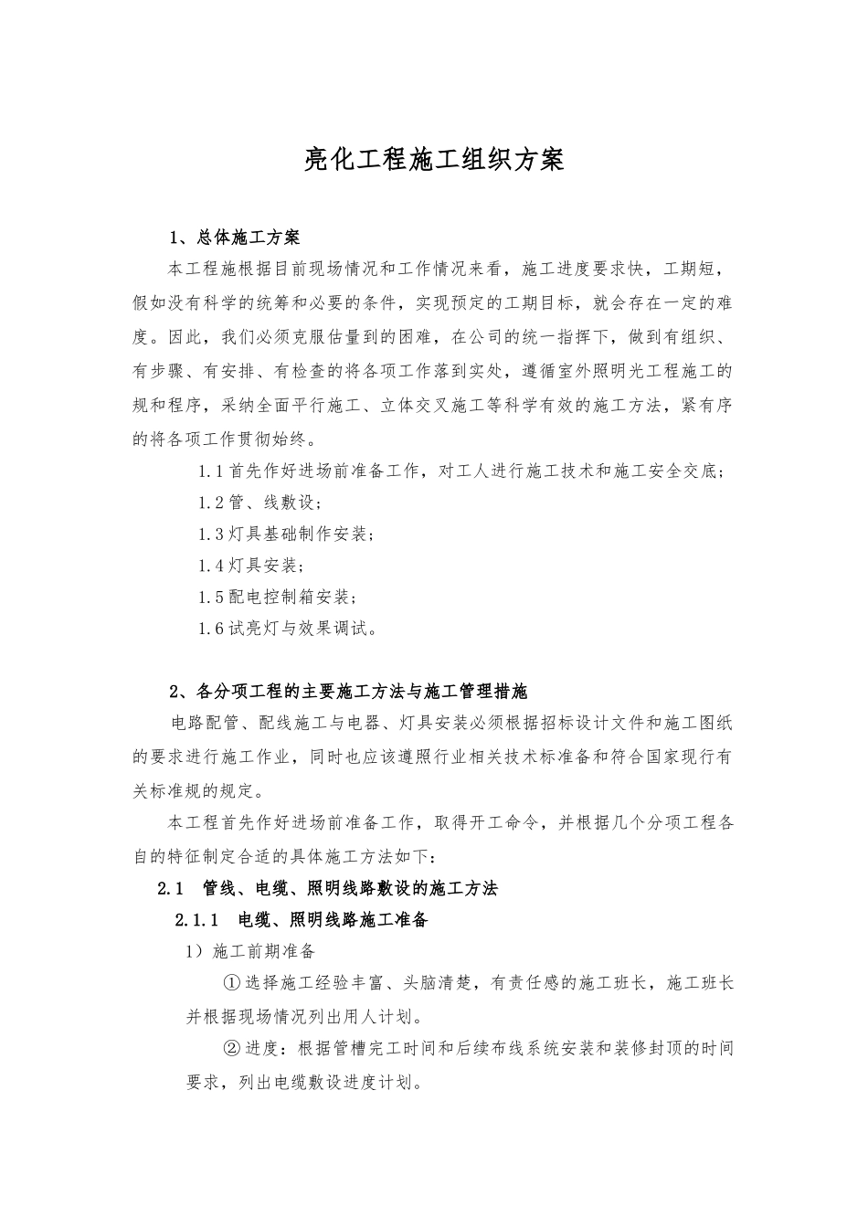 亮化工程施工组织方案_第1页