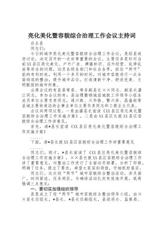 亮化美化暨容貌综合治理工作会议主持词