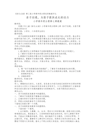 亲子沟通_为孩子提供成长的动力教学设计说明