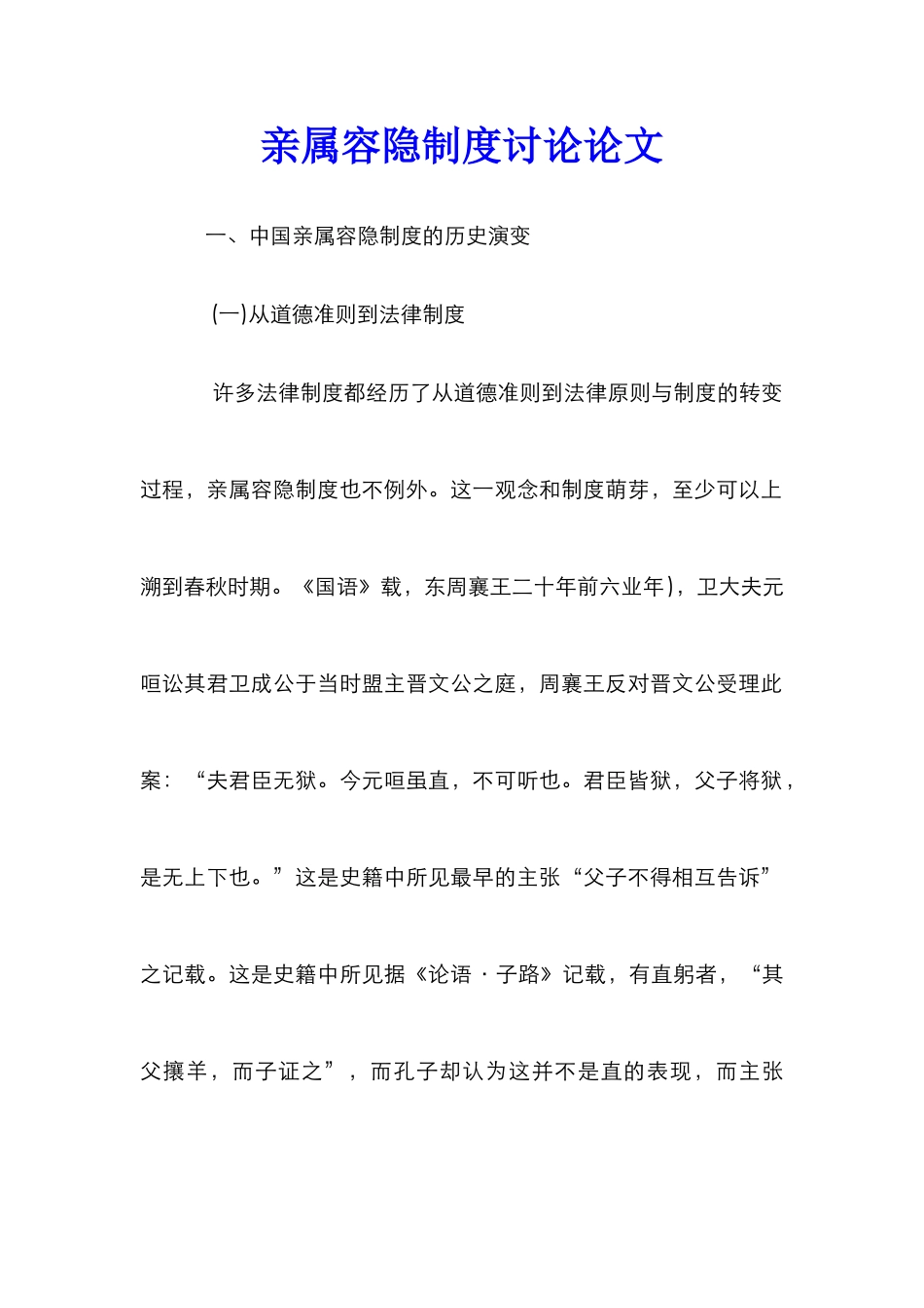 亲属容隐制度研究论文_第1页