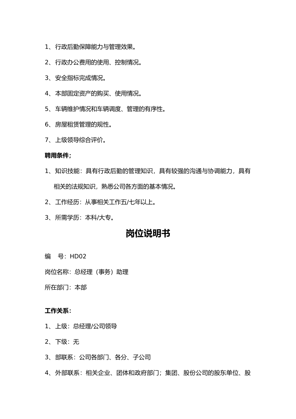 人事主管岗位说明书内容简介_第2页