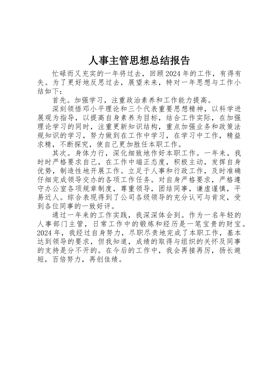人事主管思想总结报告_第1页