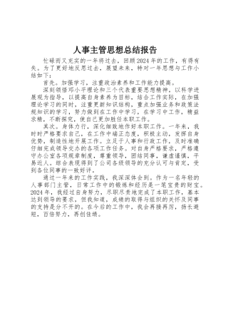 人事主管思想总结报告