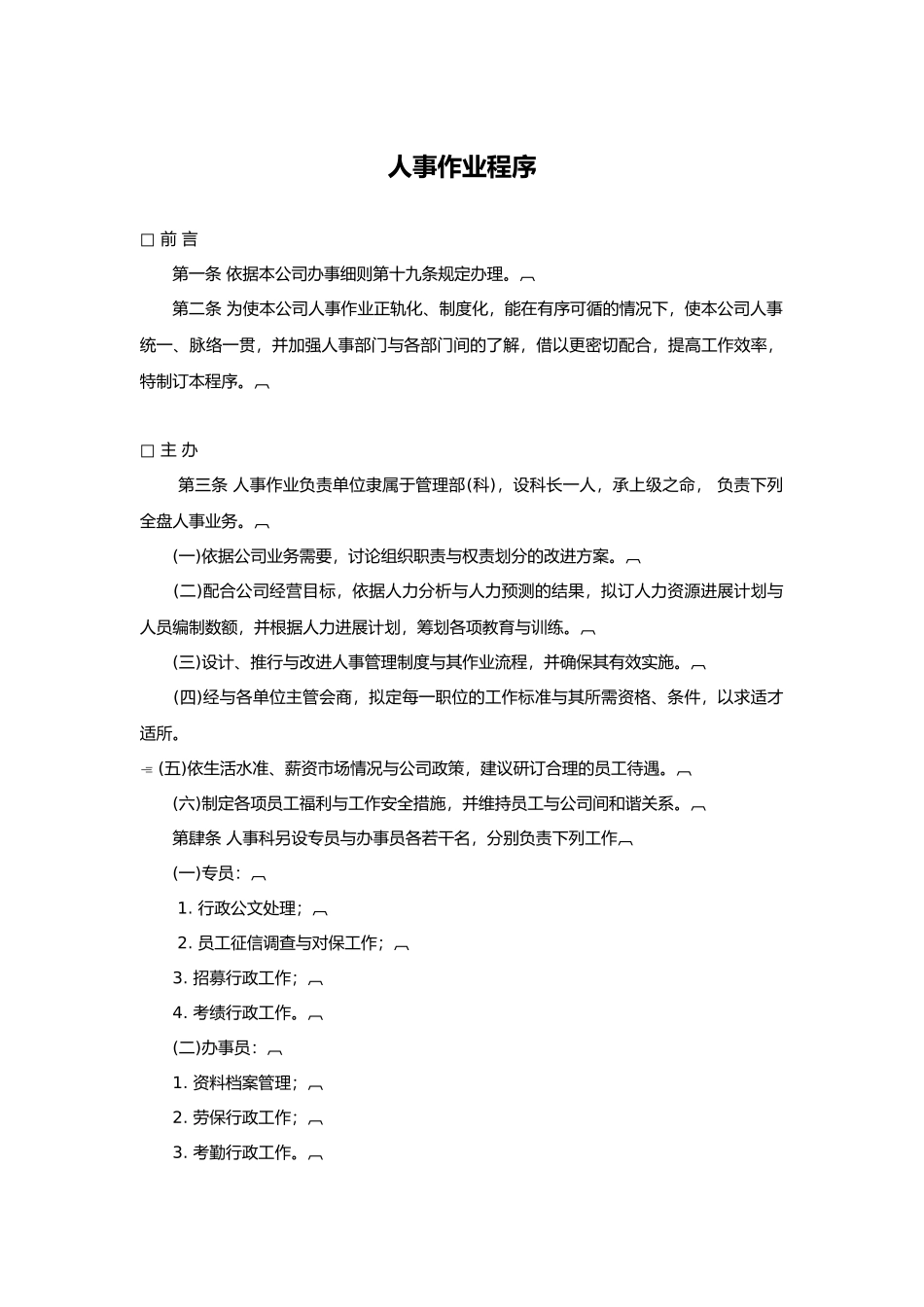 人事作业程序管理_第1页