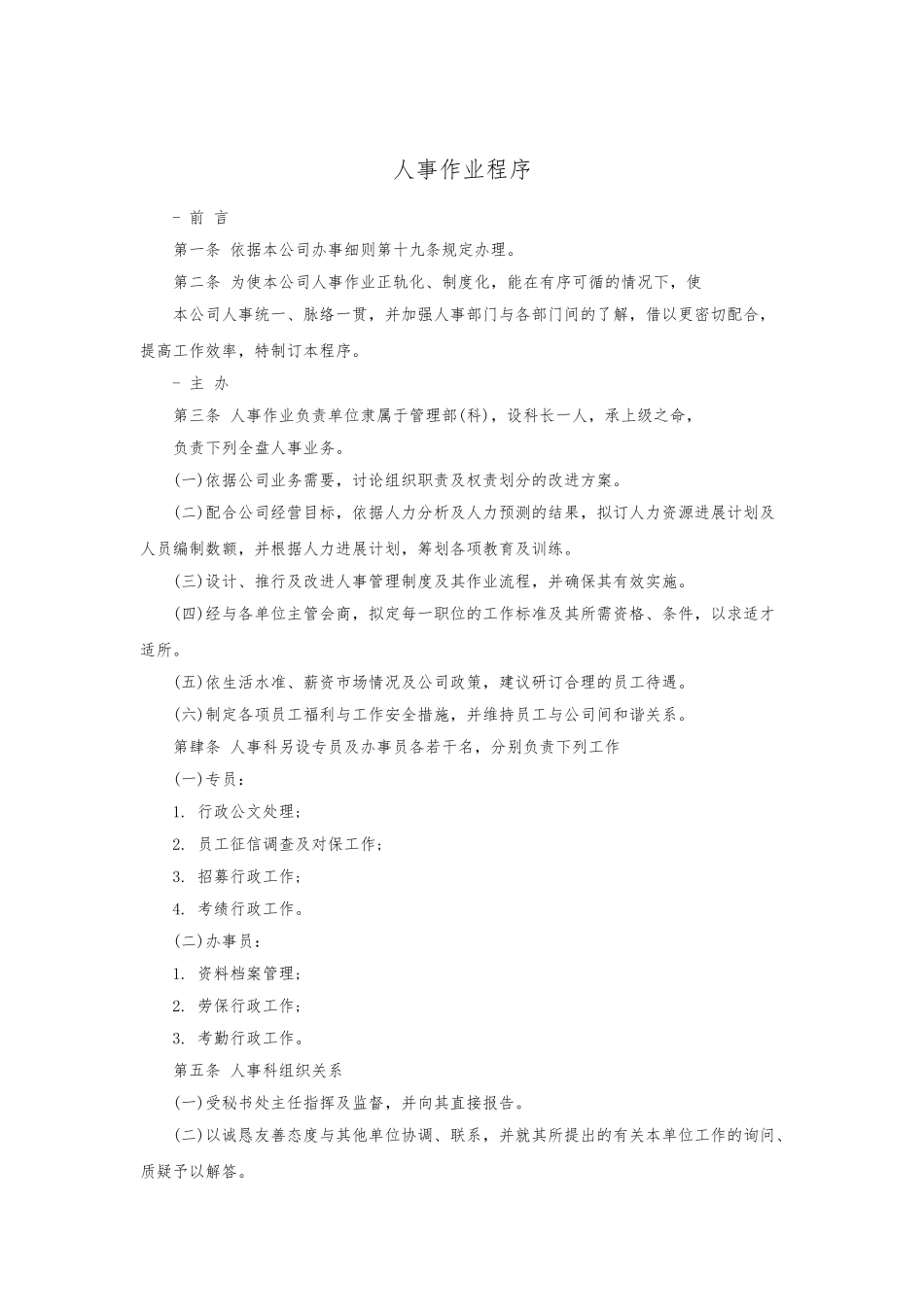 人事作业管理程序文件_第1页