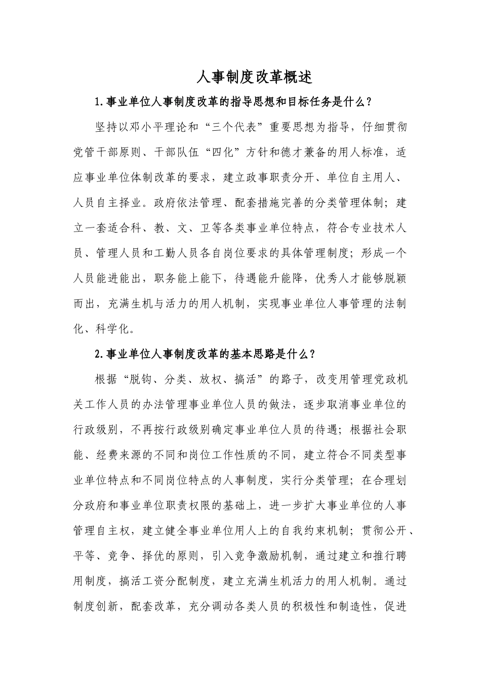 人事制度改革概述_第1页