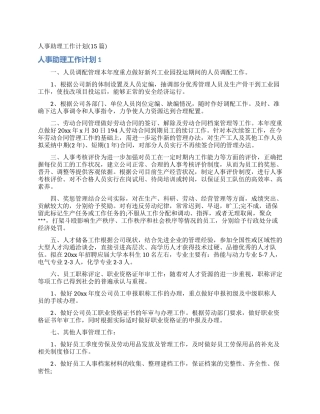 人事助理工作计划