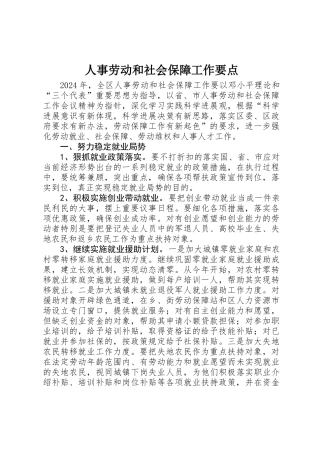 人事劳动和社会保障工作要点